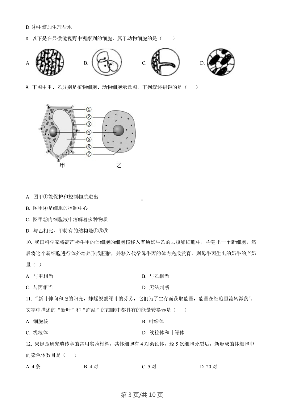 广东省广州市花都区2023-2024学年七年级上学期期末生物试题.docx_第3页