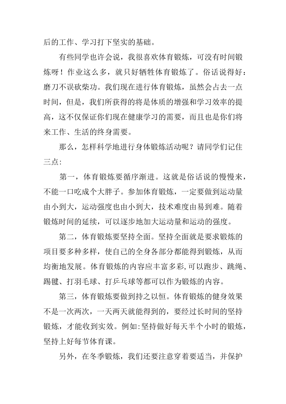 （冬季）国旗下讲话：《坚持锻炼争做阳光学生》[推荐].docx_第2页