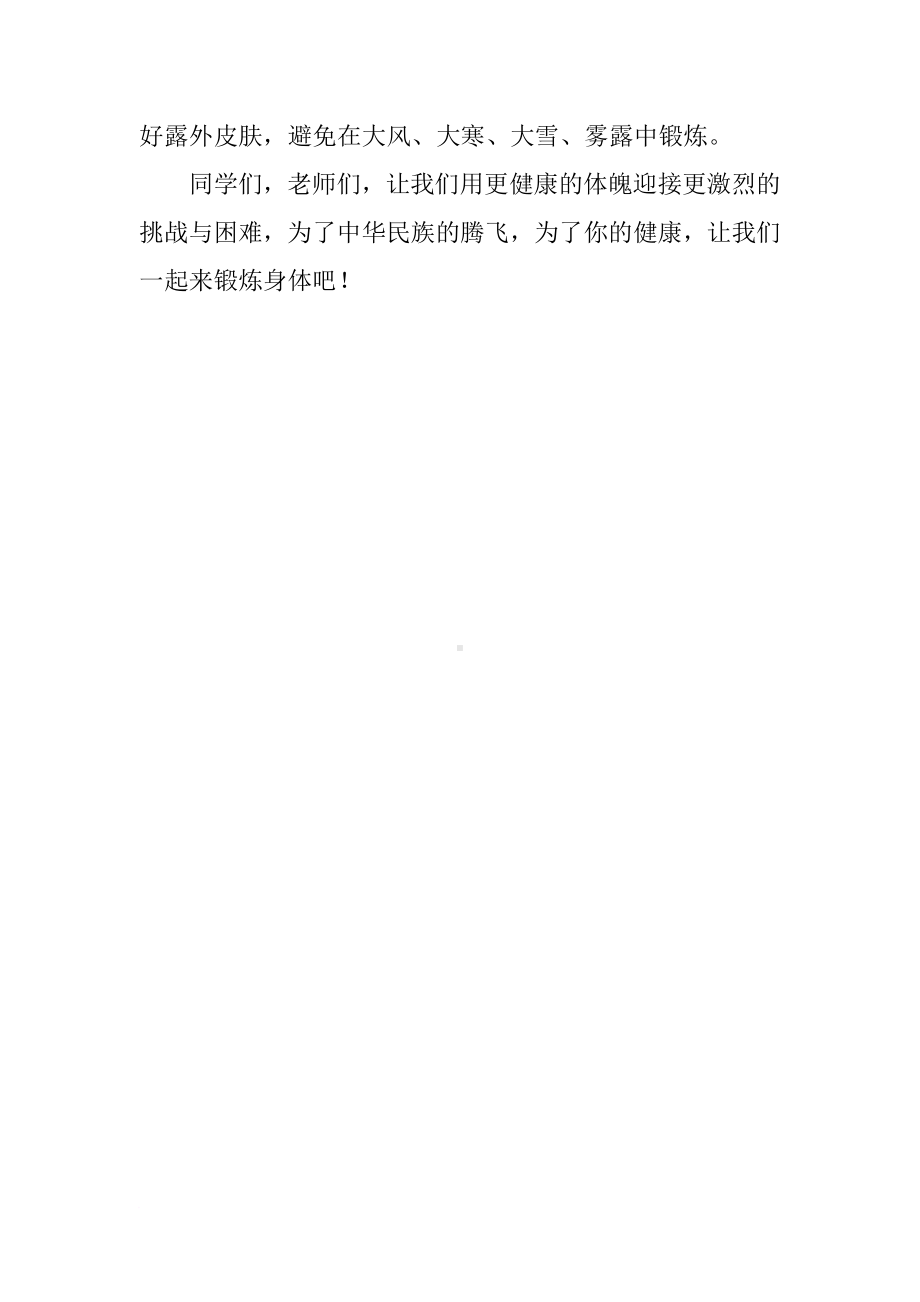 （冬季）国旗下讲话：《坚持锻炼争做阳光学生》[推荐].docx_第3页