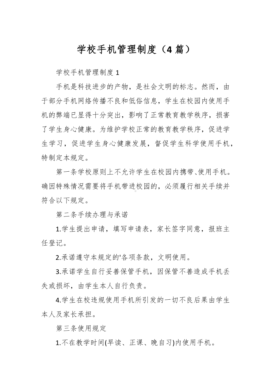 （4篇）学校手机管理制度.docx_第1页