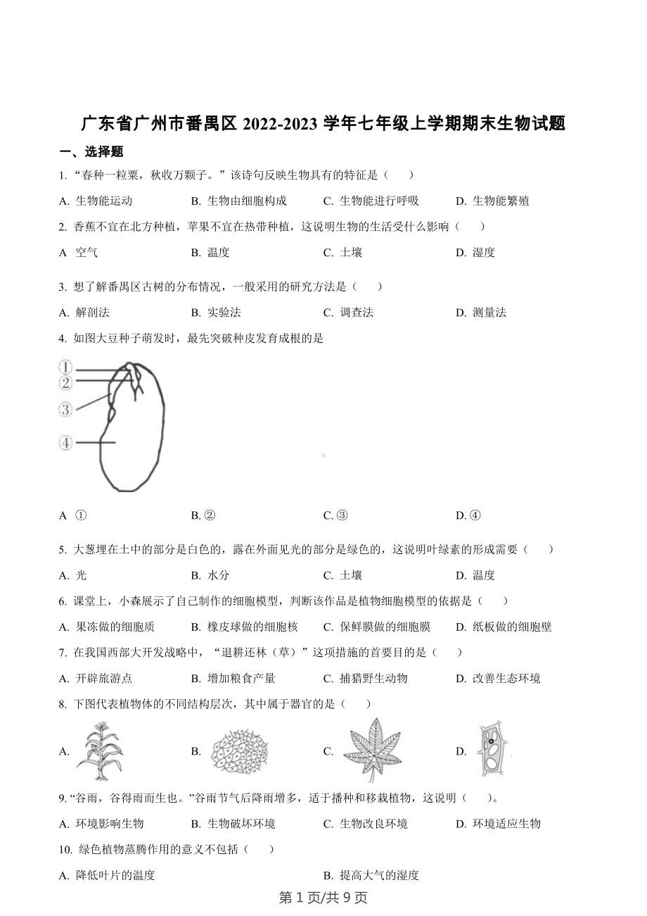 广东省广州市番禺区2022-2023学年七年级上学期期末生物试题.docx_第1页