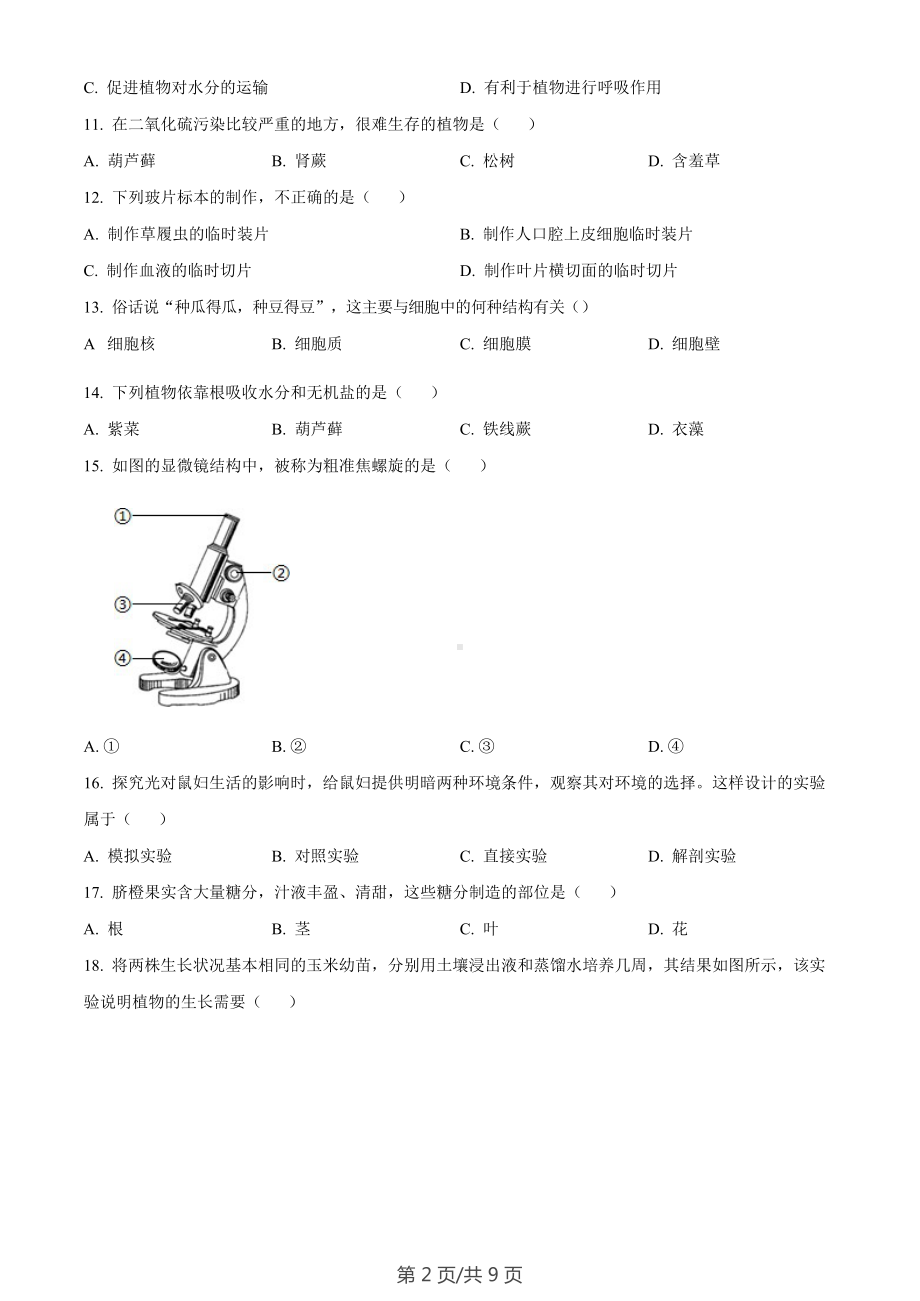 广东省广州市番禺区2022-2023学年七年级上学期期末生物试题.docx_第2页