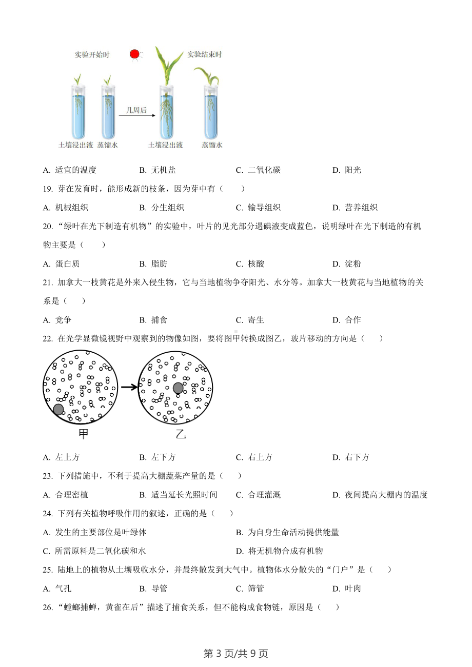 广东省广州市番禺区2022-2023学年七年级上学期期末生物试题.docx_第3页