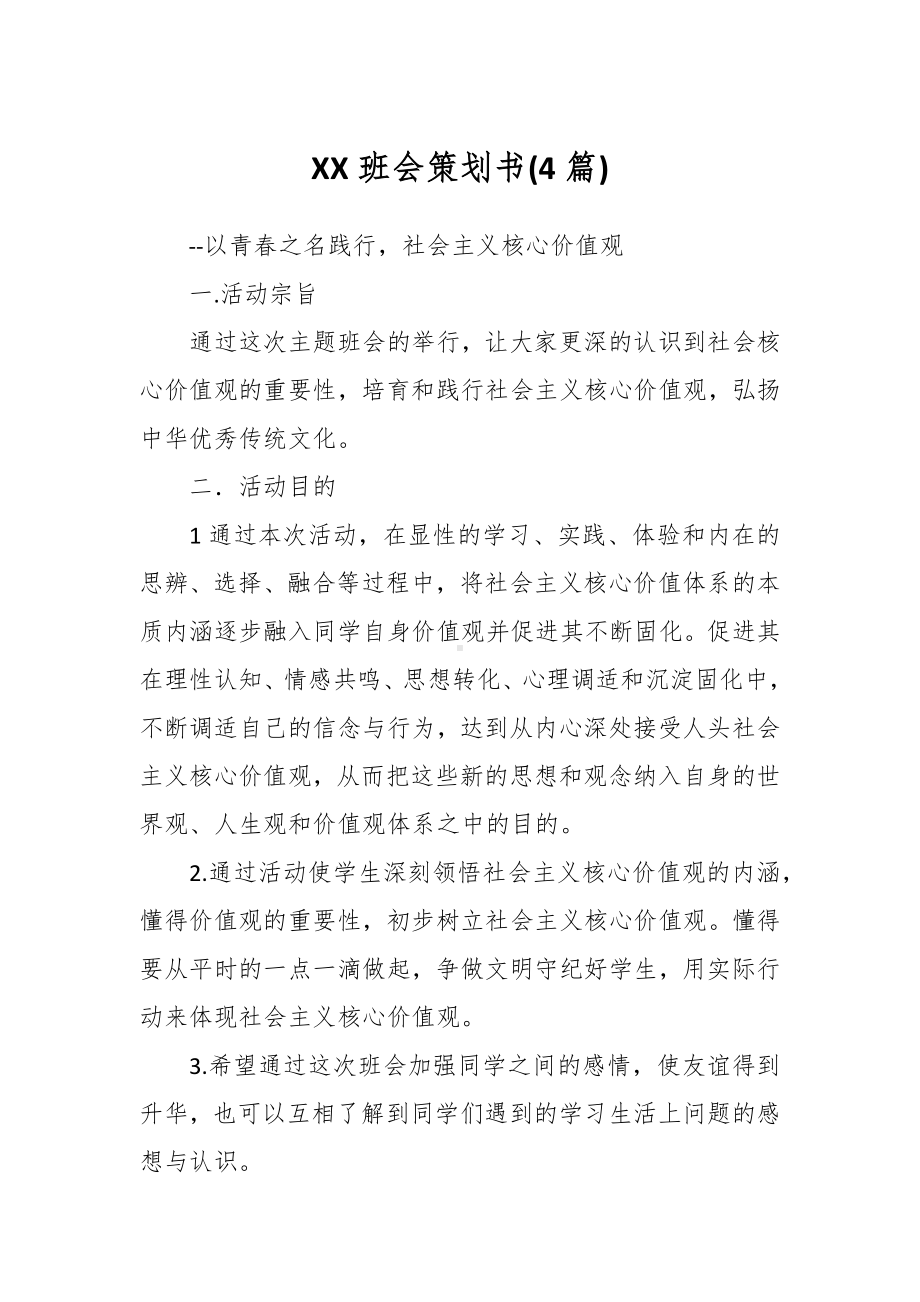 (4篇)XX班会策划书.docx_第1页