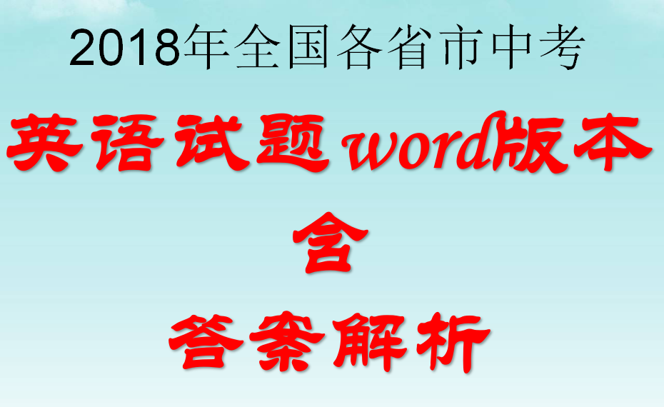 2018年全国各省市中考英语试卷[真题]集合（含答案解析，不断更新中）（共140套打包）