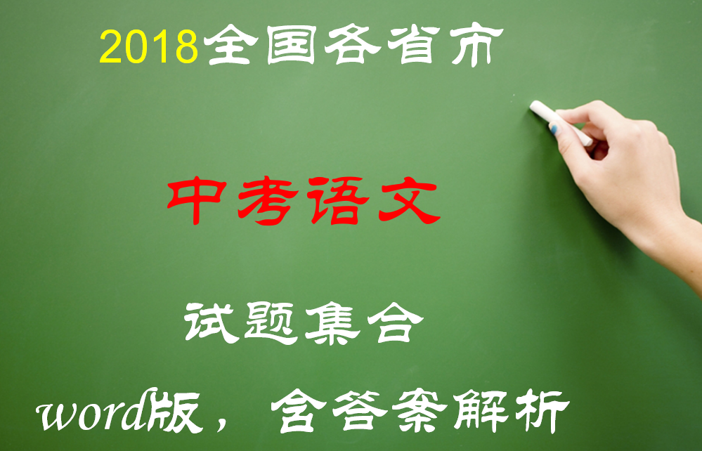 2018年全国各省市中考语文试卷真题下载（Word版，含答案解析，持续更新中）（共165套打包）