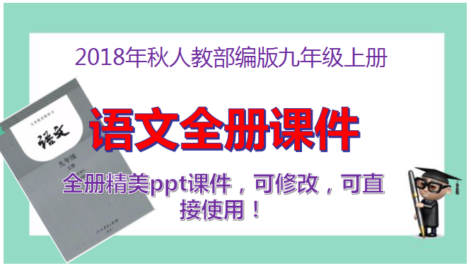 2018年秋人教部编版九年级上册语文全册课件PPT【精美，精品】（共37套打包）