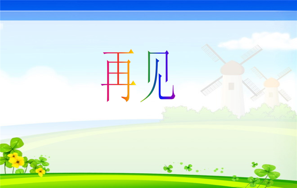 小学低年级 《光荣的少先队》 课件_33.png